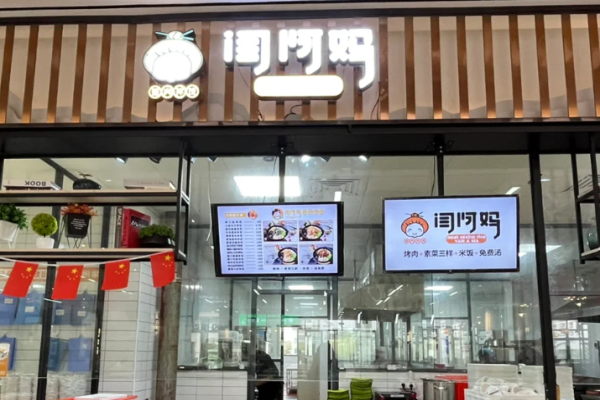 闫阿妈拌饭