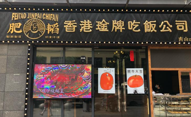 肥稻港式茶餐厅