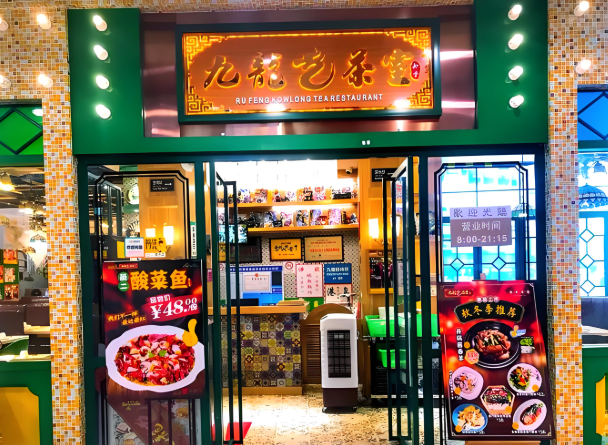九龙冰室茶餐厅