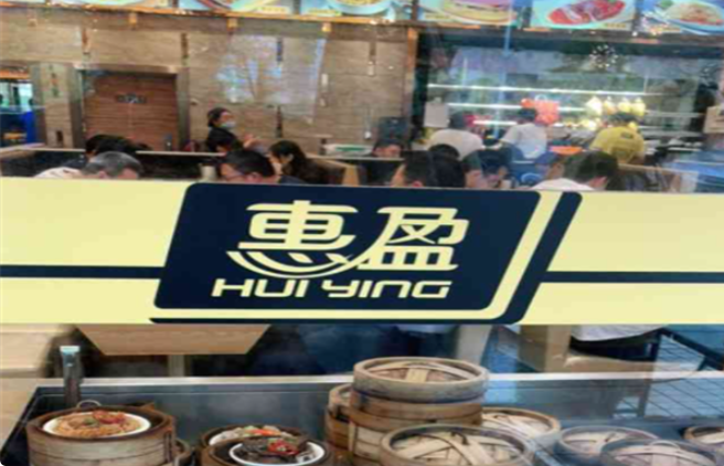 惠盈港式茶餐厅