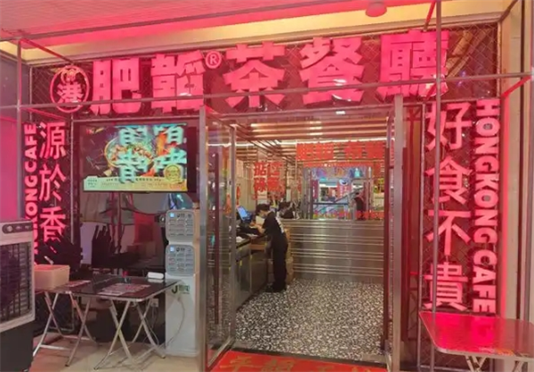 肥韬茶餐厅