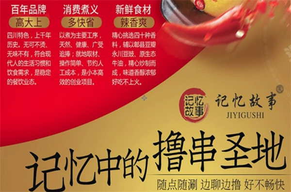 记忆故事火锅串串香