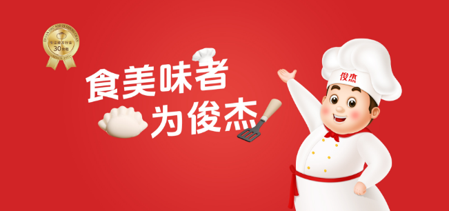 俊杰水饺