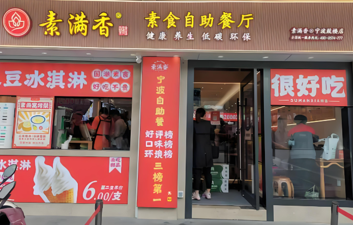 素满香素食自助餐厅