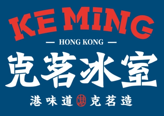 克茗冰室茶餐厅