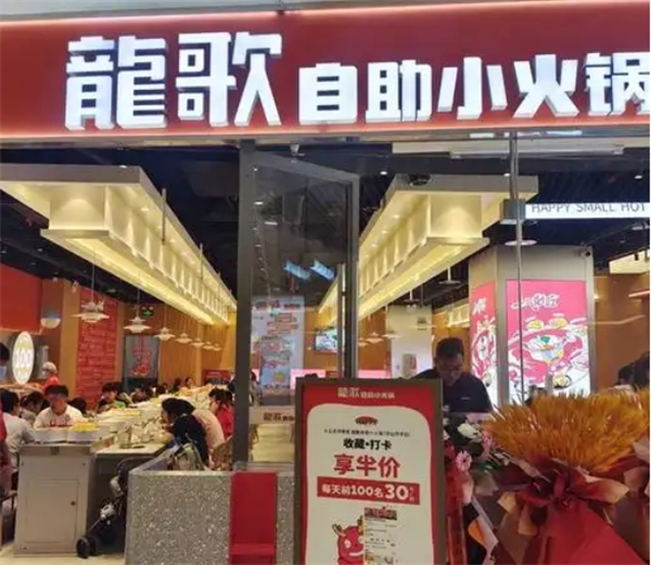 龙歌自助小火锅