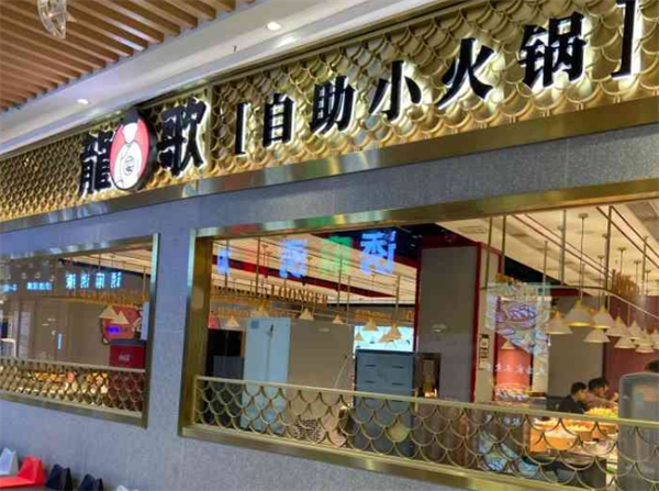 龙歌自助小火锅