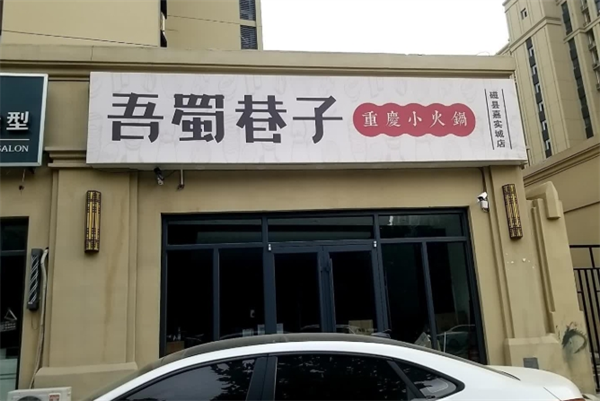 吾蜀巷子小火锅