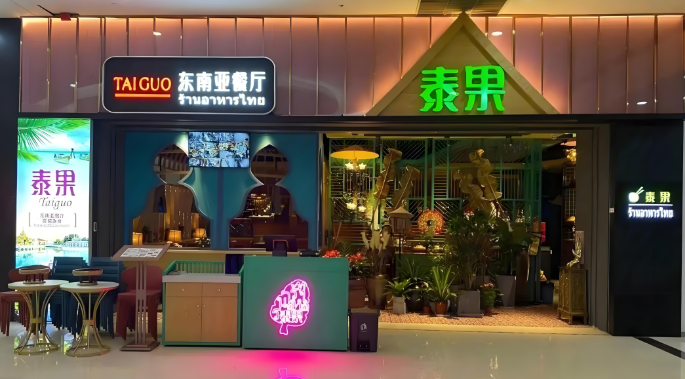 泰果东南亚餐厅