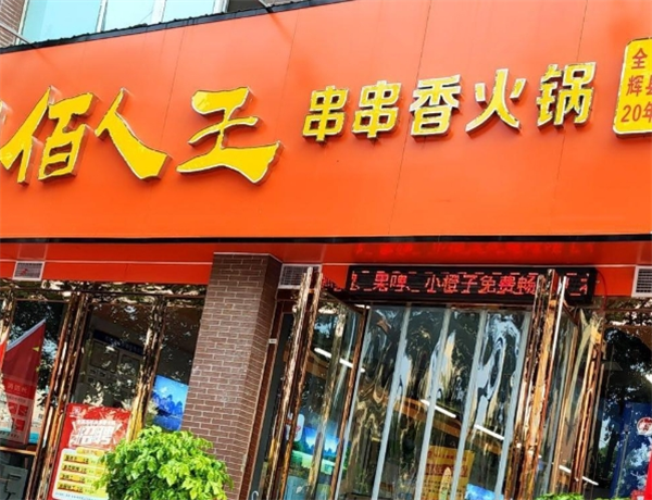 佰人王串串香火锅