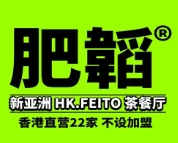 肥韬茶餐厅