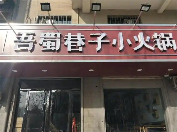 吾蜀巷子小火锅