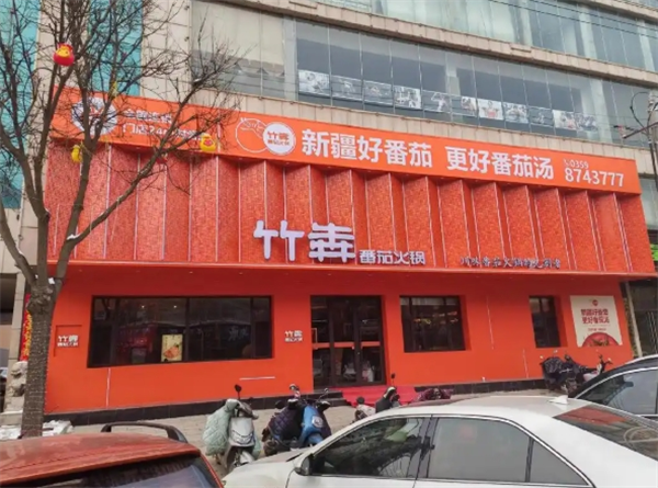竹犇番茄火锅