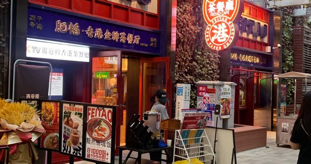 肥稻港式茶餐厅