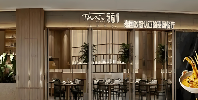 泰香米泰国餐厅