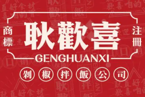 耿欢喜剁椒拌饭