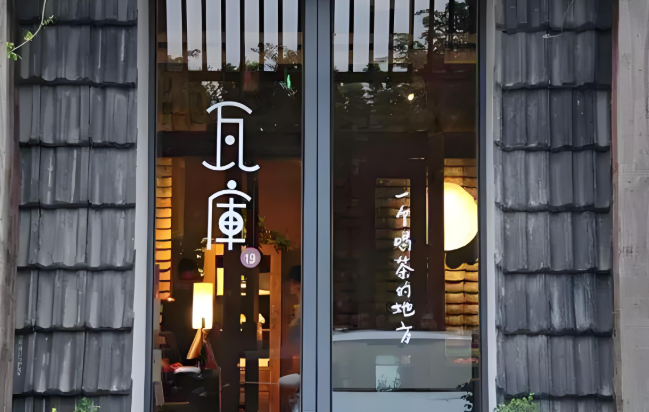 瓦库茶馆