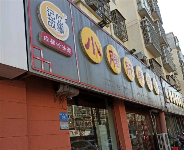 记忆故事火锅串串香