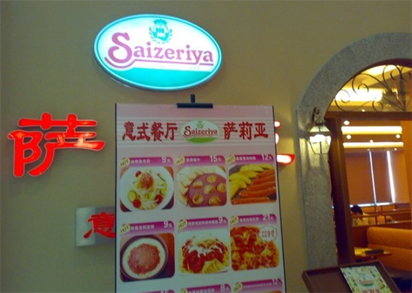 萨莉亚餐厅