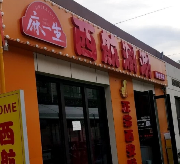 麻一生西航串串