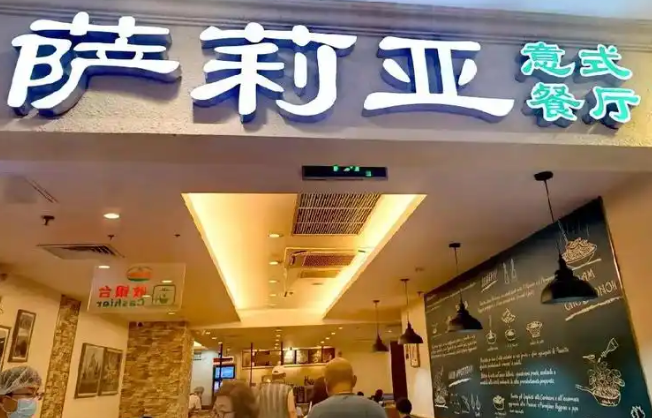 萨利亚意式餐厅