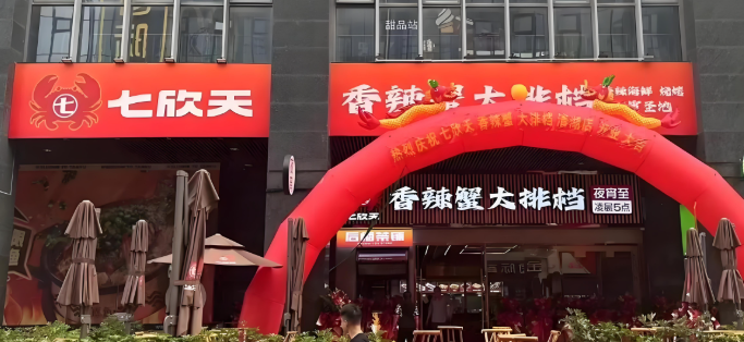 七欣天品蟹轩