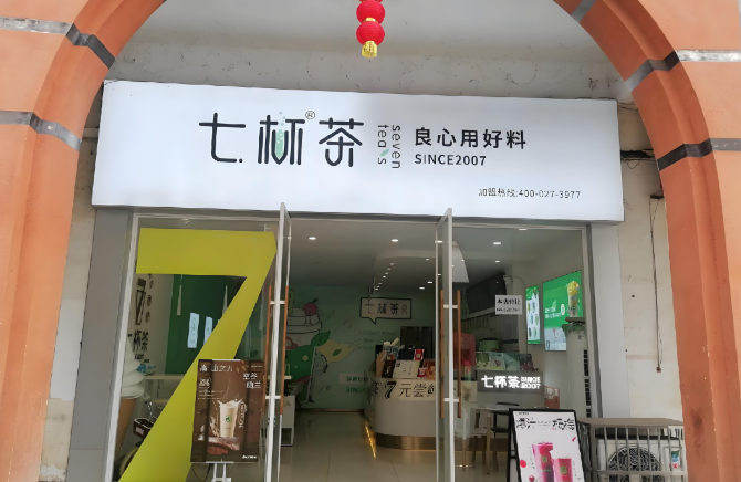 七杯茶奶茶