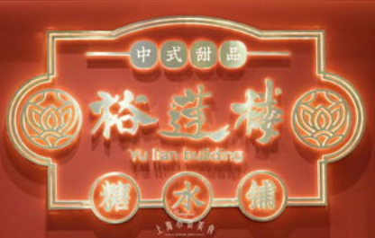 裕莲楼