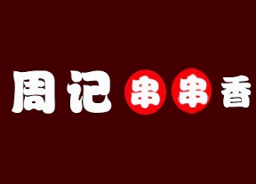 周记串串香