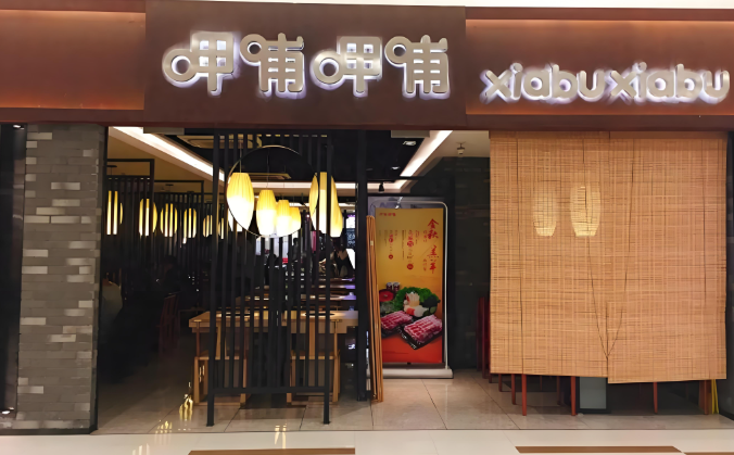 呷哺呷哺火锅