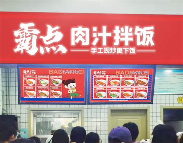 霸点肉汁拌饭