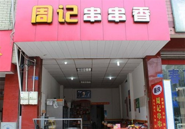 周记串串香