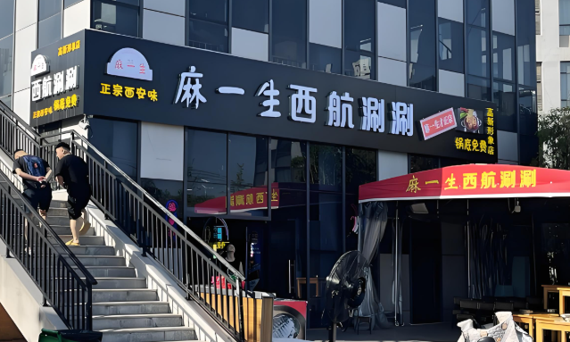 麻一生西航涮涮