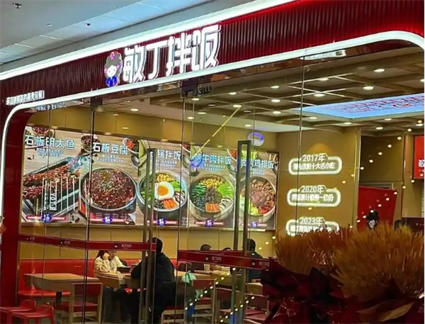 敏丁拌饭