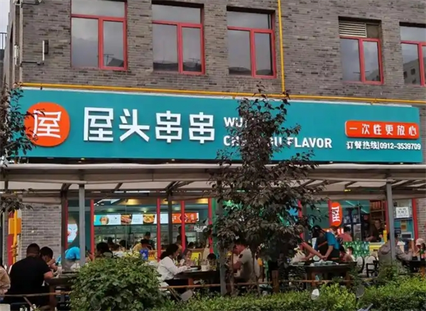 成都屋头串串香