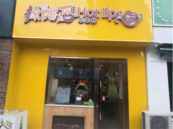 辣嘴唇串串杯