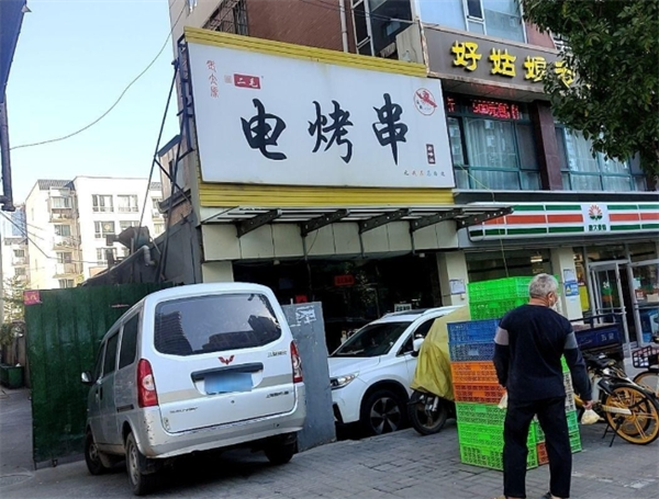 二毛电烤串