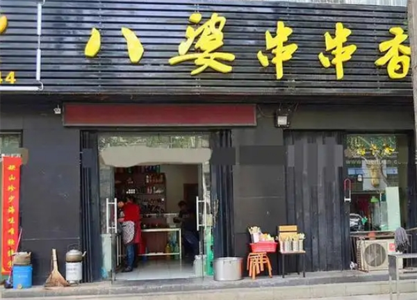 八婆串串香