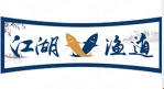 江湖渔道纸包鱼