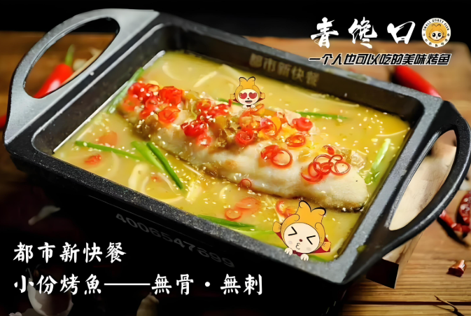 青馋口小份烤鱼