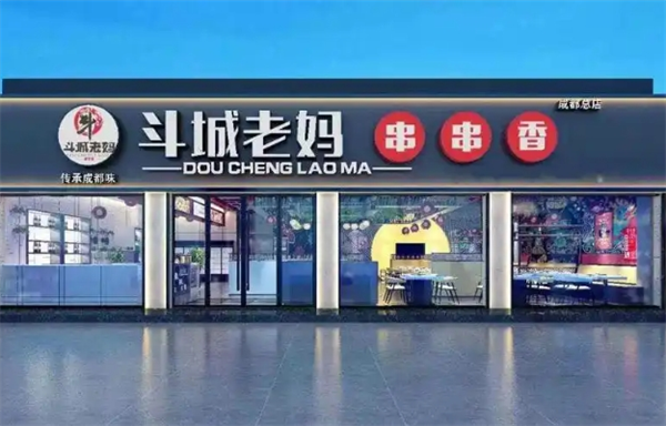 斗城老妈串串香