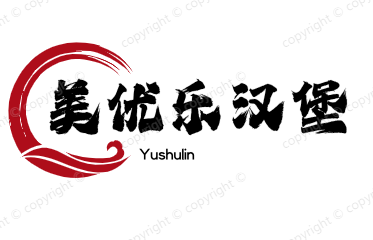 美优乐汉堡