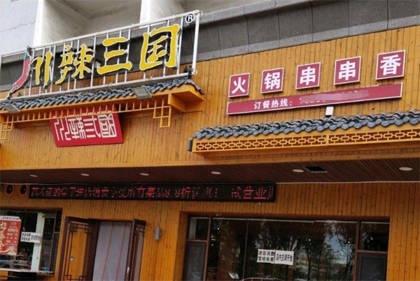 川辣三国火锅串串香