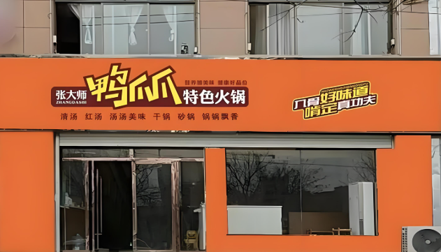 张大师鸭爪爪火锅
