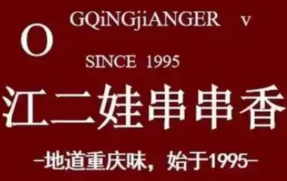 江二娃串串香
