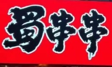 蜀串串