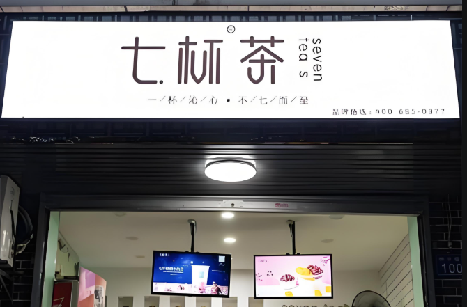 七杯茶奶茶