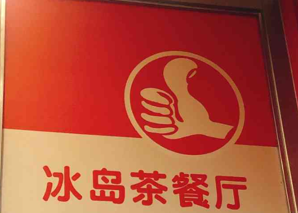 冰岛茶餐厅