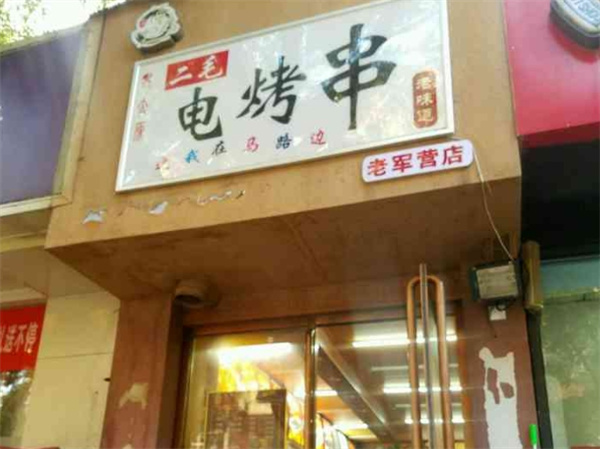 二毛电烤串