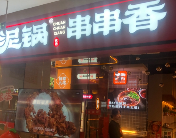 泥锅串串香